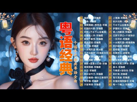 這些首歌带你回到80 90年代💖🎶粤语经典怀旧歌曲 | 40首寶麗金經典粵語歌曲 Cantonese Golden Songs: 啼笑姻缘, 水中花, 人生何处不相逢