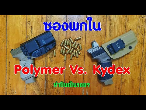 ซองพกใน Polymer Vs. Kydex เลือกอะไร? ทำปืนเป็นรอยไหม?