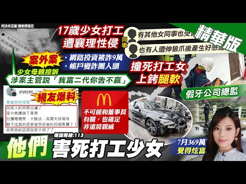 【劉又嘉報新聞】愛女遭性侵! 母爆主管稱我富二代你告不贏"｜撞死人後臉書換大頭貼 曾喊覺得炫富可退追 精華版 20241225 @中天電視CtiTv