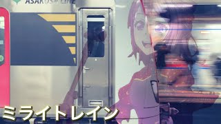 【鉄道PV】ミライトレイン full.ver