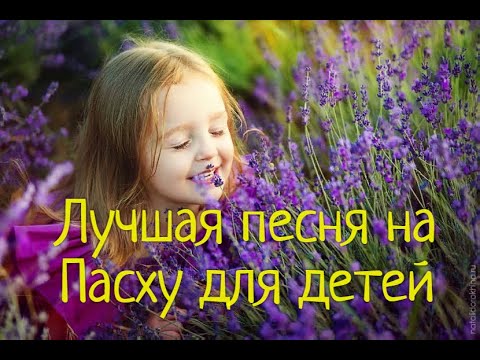 "Иисус Христос воскрес"Лучшая детская песенка на Пасху!