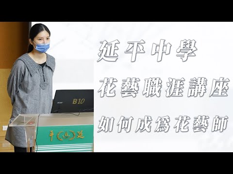 花藝師養成與如何成為一名花藝師-延平中學花藝職人講座-課程活動紀錄