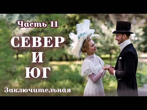 💞СЕВЕР И ЮГ💞Ч.11.ЗАКЛЮЧИТЕЛЬНАЯ. Очень интересный душевный рассказ. Для широкого круга.