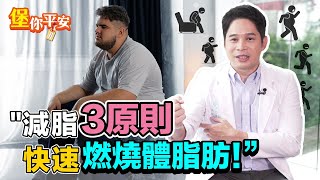 瘦身 減脂3原則 這樣做 快速燃燒體脂肪！【 堡你平安 】 侯鐘堡醫師