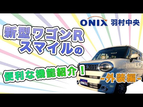 新型ワゴンRスマイルの便利な機能を紹介 【外装編】！！