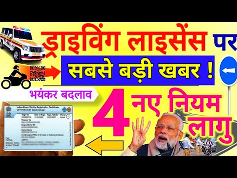 Driving License को लेकर चार बडे़ नियम जो आपको पता होना जरूरी है | ड्राइविंग लाइसेंस कैसे बनवाएं 2024