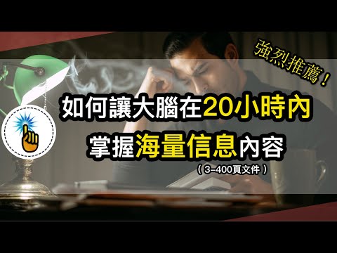 面對海量信息，陷入焦慮？如何在20小時內處理大量信息｜！！｜金手指