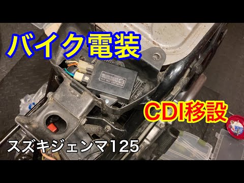 スズキジェンマ125　CDI移設　バイク電装　弱電　ギボシ端子