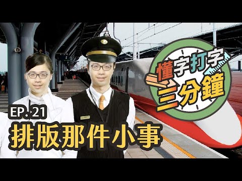 排版這件小事：高鐵票和奧斯卡都深受影響？｜懂字打字三分鐘 EP.21