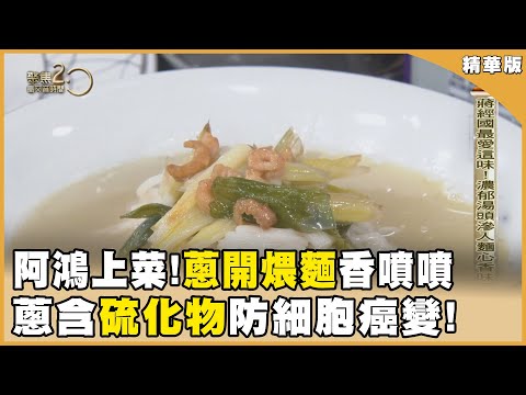 防癌來根蔥！阿鴻聚焦上菜 端出蔣經國最愛「蔥開煨麵」關鍵撇步是？【聚焦2.0】第549集