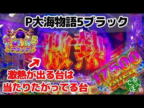 5月5日　パチンコ実践　P大海物語5ブラック　Part1　【激熱】は本当に激熱だった？　当たりたがってる台見つけたら爆連だった