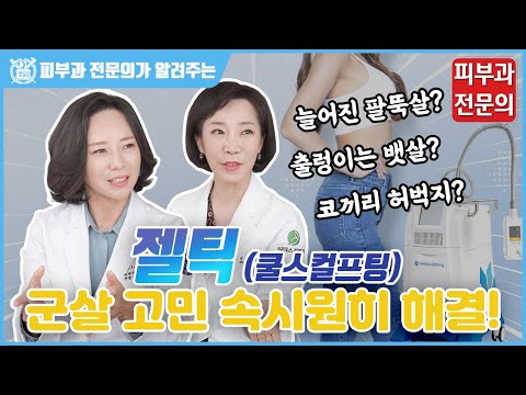 다이어트와 운동으로 쉽게 빠지지 않는 군살이 고민이라면? I 젤틱 쿨스컬프팅