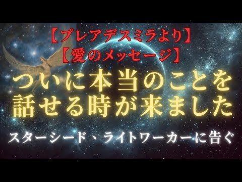 【緊急】プレアデスミラより：本当のことを話せる時がきました、あなたは選ばれました＃ライトワーカー ＃スターシード＃スピリチュアル  #アセンション  #宇宙 #覚醒 #5次元 #次元上昇 ＃プレアデス