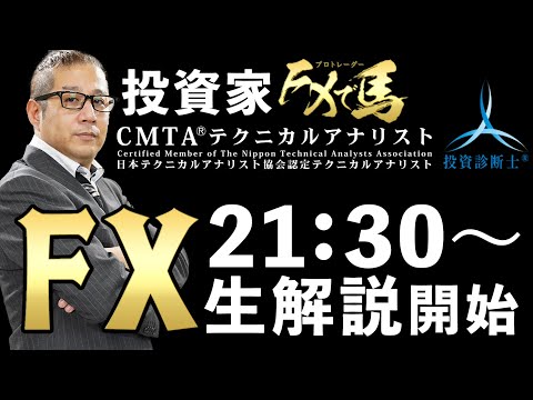 ２１：３０開始★ＦＸライブ解説★　#FX初心者 #投資家 #専業トレーダー　2023/09/18