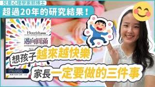 想孩子越來越快樂 家長一定要做的三件事|  小朋友 鬧情緒| 每當你的孩子發脾氣時你會如何處理| 兒童情緒發展| 教育孩子的好方法| 正面管教