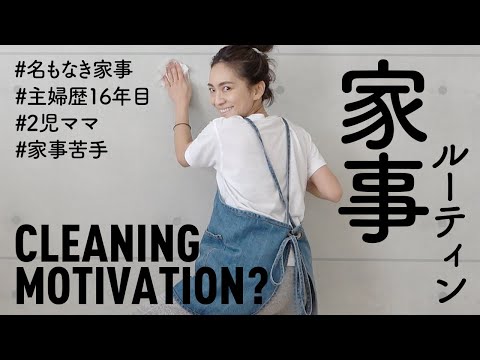 cleaning motivation...？Routine for housewives who are not good at housework