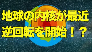 地球の内核が逆回転を開始した？Has the Earth's inner core started to rotate backwards?