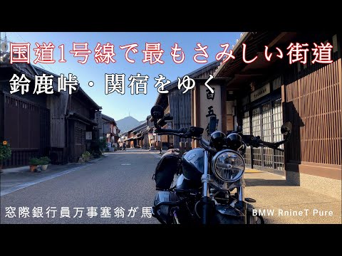 鈴鹿峠　国道1号線で最もさみしい街道【BMW RnineT Pure】