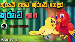 Kurulu game kurulu gedara || කුරුළු ගමේ කුරුළු ගෙදර කුරුළු කුමාරී || Kids song 🎵🎶🎼