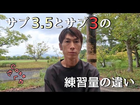 【マラソン】サブ3 5とサブ3の練習内容の違いは？？