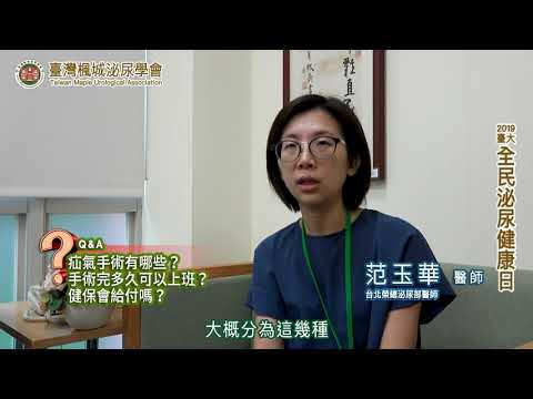 【2019臺大全民泌尿健康日】醫師短訪：台北榮總泌尿部 范玉華醫師  疝氣手術有哪些？手術完多久可以上班？健保會給付嗎？