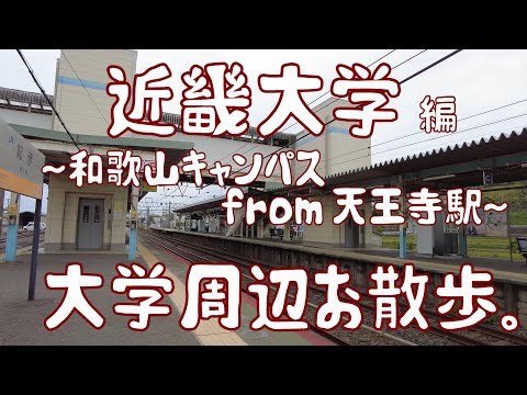 近畿大学　編　～和歌山キャンパス～　大学周辺お散歩。