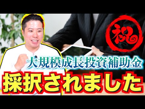 【大規模成長投資補助金、採択されました！！】