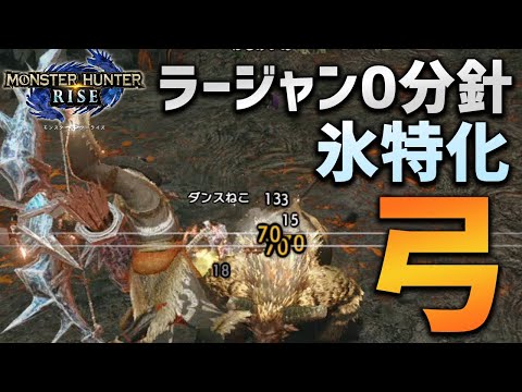 【MHRise】ラージャンを0分針で狩る！会心撃属性弓装備が最強！？【モンハンライズ】