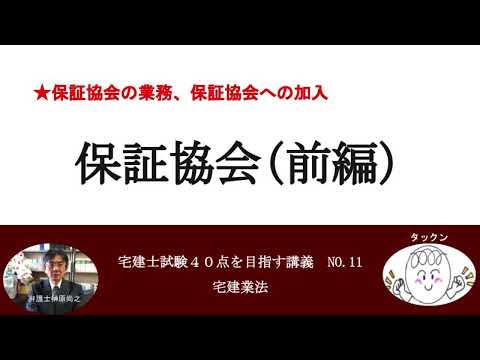 保証協会（前編）　保証協会の業務、保証協会への加入　宅建士試験40点を目指す講義NO.11　宅建業法