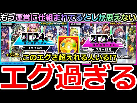 【モンスト】「振り返りガチャ2024」《エグ過ぎる!!》※頭おかしくなるわ!!!運営さん俺の声本当に聞いてるわ(笑)これはまじでやばい【年末年始ガチャ】