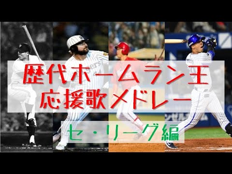 プロ野球 歴代ホームラン王応援歌メドレー（セ・リーグ編）