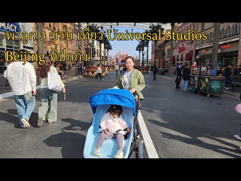 พาลูก 3 ขวบ เที่ยว ยูนิเวอร์แซลที่ใหญ่ที่สุดในโลก Universal Studios Beijing ที่ปักกิ่ง ประเทศจีน