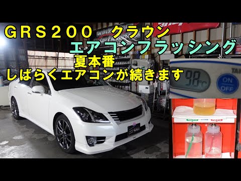 福岡県から毎年来店　定期的にエアコンメンテで冷えＵＰ　オイル環境を良好に　ＧＲＳ２００　クラウン　エアコンフラッシング　エアコンメンテナンス　TOYOTA　トヨタ　200クラウン