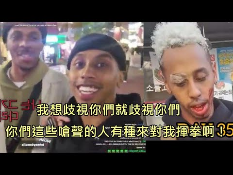 美國網紅到韓國羞辱當地人還嗆沒人敢對他動手，被韓國民眾鐵拳打趴在地 (中文字幕)