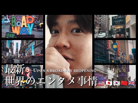 【クラブハウス】ライブエンタメの世界最新状況を聞いた‼️🇺🇸🇯🇵🇰🇷🇨🇳🇬🇧👂-Broadway Reopening Information-