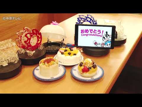 【くら寿司】回転レーンからケーキと「おめでとう」のメッセージ お祝いや感謝の気持ちをサプライズで　くら寿司名古屋市内の4店舗で新サービス