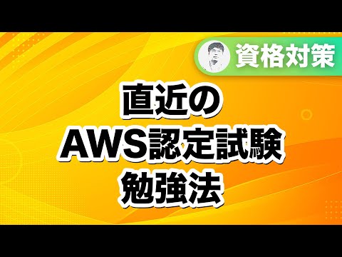 【おすすめ教材からスケジュールまで】やって良かったAWS認定試験対策