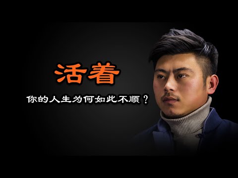 心理哲学：活着，人的人生为何如此不顺？Why is life so bad for people to live?