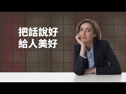 把話說好的三不思維｜見人哥和你說說話