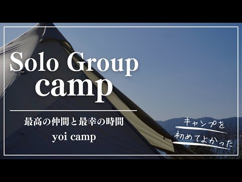 【ソロキャン#08】最高の仲間と最幸の時間/鎌倉天幕/HIDEOUT02/四本堂キャンプ場/ソログループキャンプ/キャンプ