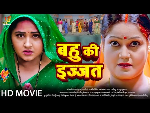 बहू की इज्जत - Full Movie | #Kajal Raghwani का जबरदस्त फिल्म | New Bhojpuri Movie 2024