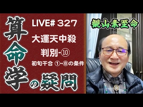 327回目ライブ配信　⑩宿命または大運初旬が干合して①〜⑧の条件となる時も大運天中殺の駆け上がり、駆け下がりが生じる