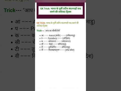 👉Tricks : भारत के प्रमुख बन्दरगाह की tricks #gk #gkquiz #gktricks #gstricks #port #bandargah #tricks