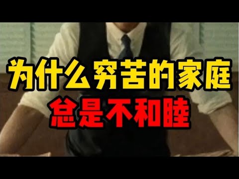 什么穷人的家庭总是不和睦？#人生感悟 #智慧 #正念 #思考