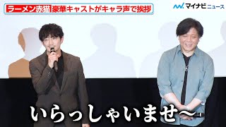 【ラーメン赤猫】津田健次郎ら豪華キャストがキャラ声で挨拶！印象的な“あのセリフ”も！？アニメ『ラーメン赤猫』先行上映記念舞台挨拶〜開店御礼〜