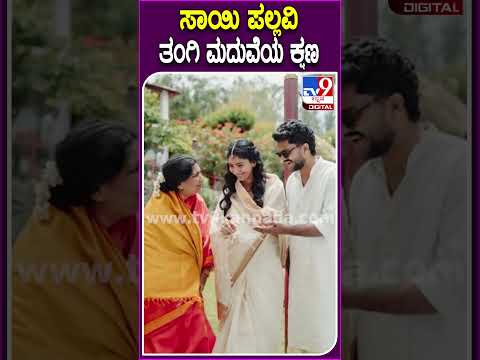 ಸಾಯಿ ಪಲ್ಲವಿ ತಂಗಿ ಮದುವೆಯ ಕ್ಷಣ #Saipallavi #Tv9D