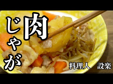 トロける美味しさの肉じゃが の作り方　基本の和食を黄金比で作る簡単肉じゃが