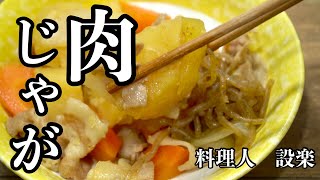 トロける美味しさの肉じゃが の作り方　基本の和食を黄金比で作る簡単肉じゃが