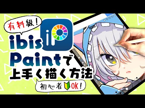 ibisPaint: A Professional Teaches an Easy to Start Drawing Method for Beginners!