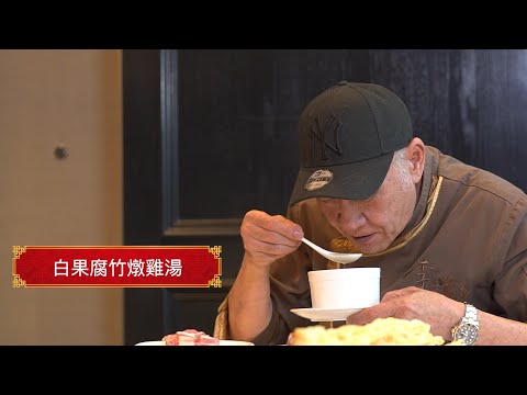 阿爺靚湯之【白果腐竹燉雞湯】